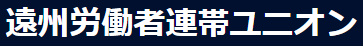 遠州労働者連帯ユニオン